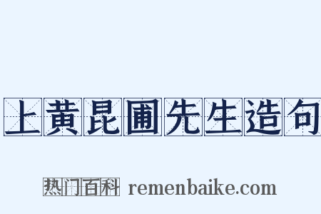 上黄昆圃先生造句是什么意思的图片